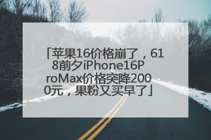 苹果16价格崩了，618前夕iPhone16ProMax价格突降2000元，果粉又买早了
