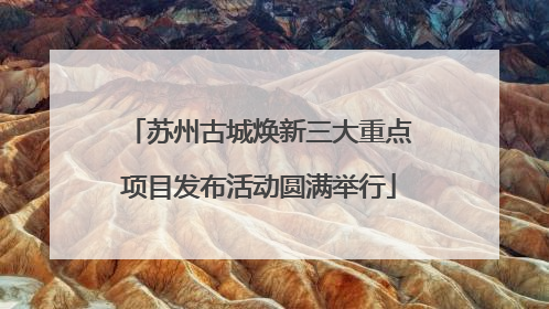 苏州古城焕新三大重点项目发布活动圆满举行