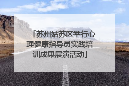 苏州姑苏区举行心理健康指导员实践培训成果展演活动