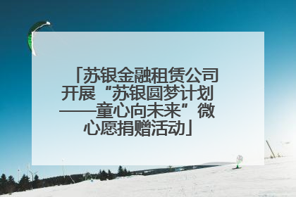 苏银金融租赁公司开展“苏银圆梦计划——童心向未来”微心愿捐赠活动