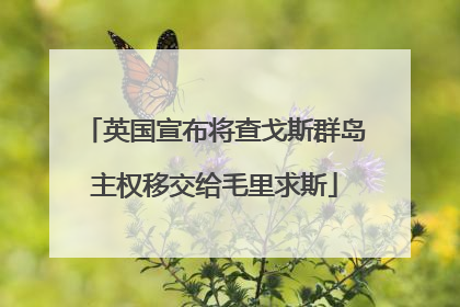 英国宣布将查戈斯群岛主权移交给毛里求斯