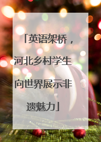 英语架桥，河北乡村学生向世界展示非遗魅力