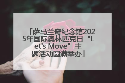 萨马兰奇纪念馆2025年国际奥林匹克日“Let's Move”主题活动圆满举办