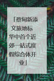 蔡甸新添文旅地标 华中首个近郊一站式度假综合体开业