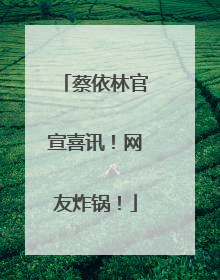 蔡依林官宣喜讯！网友炸锅！