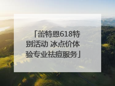 蕾特恩618特别活动 冰点价体验专业祛痘服务