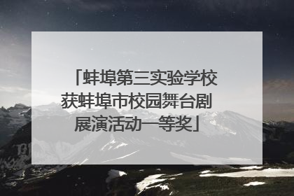 蚌埠第三实验学校获蚌埠市校园舞台剧展演活动一等奖