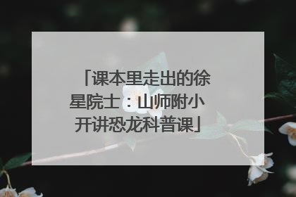 课本里走出的徐星院士：山师附小开讲恐龙科普课
