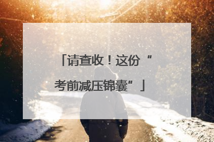 请查收！这份“考前减压锦囊”