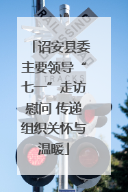 诏安县委主要领导“七一”走访慰问 传递组织关怀与温暖