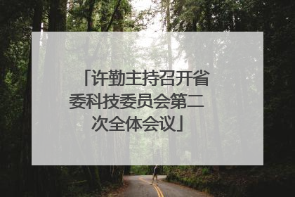 许勤主持召开省委科技委员会第二次全体会议
