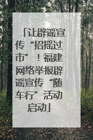 让辟谣宣传“招摇过市”！福建网络举报辟谣宣传“随车行”活动启动