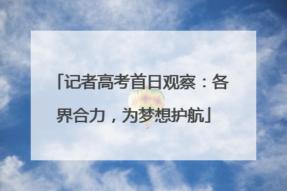 记者高考首日观察：各界合力，为梦想护航