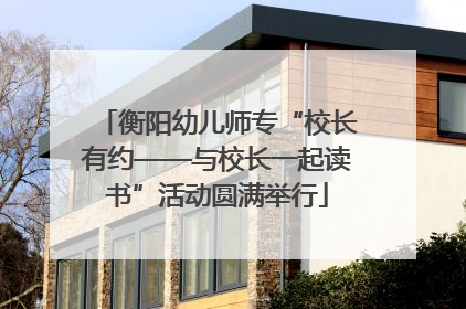 衡阳幼儿师专“校长有约——与校长一起读书”活动圆满举行