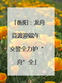 衡阳：龙舟竞渡迎端午 交警全力护“舟”全