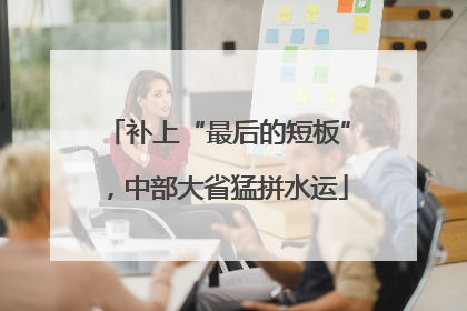 补上“最后的短板”，中部大省猛拼水运
