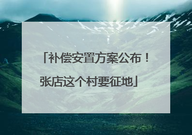 补偿安置方案公布！张店这个村要征地