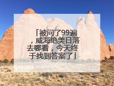 被问了99遍，威海绝美日落去哪看，今天终于找到答案了