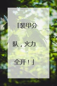 装甲分队，火力全开！