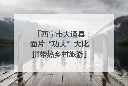 西宁市大通县：面片“功夫”大比拼带热乡村旅游