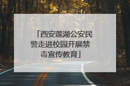 西安莲湖公安民警走进校园开展禁毒宣传教育