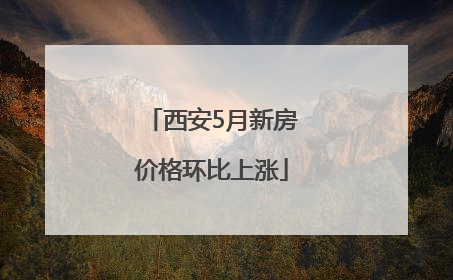 西安5月新房价格环比上涨