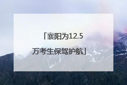襄阳为12.5万考生保驾护航
