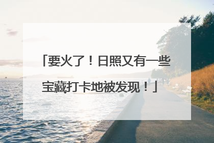 要火了！日照又有一些宝藏打卡地被发现！