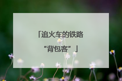 追火车的铁路“背包客”