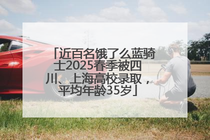 近百名饿了么蓝骑士2025春季被四川、上海高校录取，平均年龄35岁