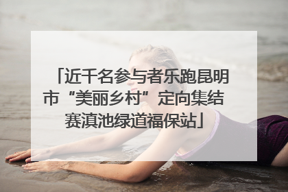 近千名参与者乐跑昆明市“美丽乡村”定向集结赛滇池绿道福保站
