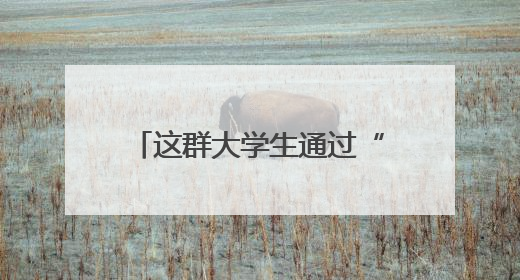 这群大学生通过“种养循环”助力小麦质“升”量“高”