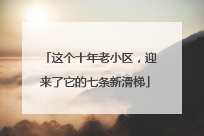 这个十年老小区，迎来了它的七条新滑梯
