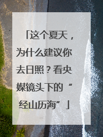 这个夏天，为什么建议你去日照？看央媒镜头下的“经山历海”