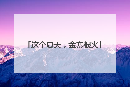 这个夏天，金寨很火