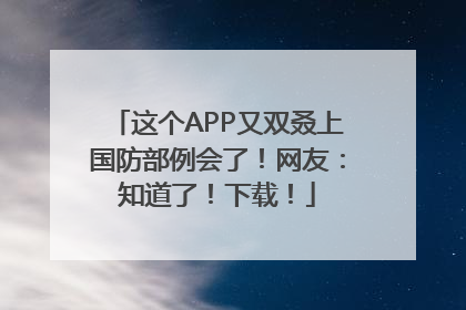这个APP又双叒上国防部例会了！网友：知道了！下载！