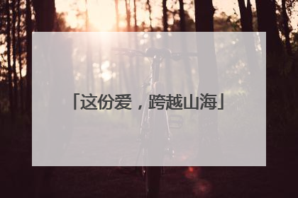这份爱，跨越山海