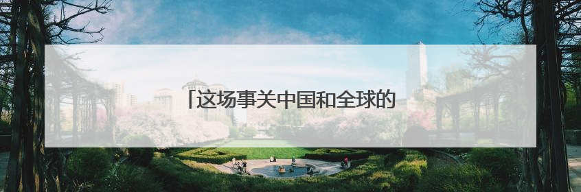 这场事关中国和全球的官司，美国政府输了！