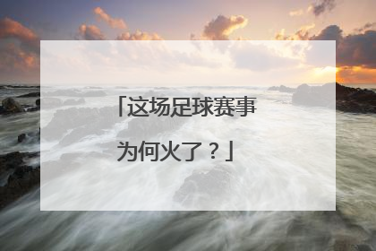 这场足球赛事为何火了？