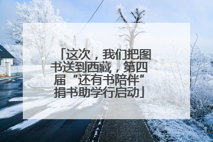 这次，我们把图书送到西藏，第四届“还有书陪伴”捐书助学行启动