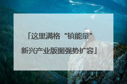 这里满格“镇能量” 新兴产业版图强势扩容