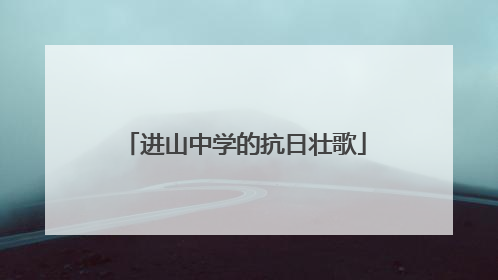 进山中学的抗日壮歌