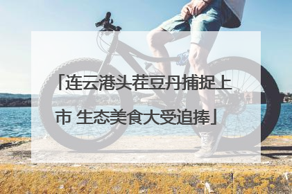 连云港头茬豆丹捕捉上市 生态美食大受追捧