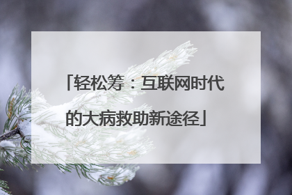 轻松筹：互联网时代的大病救助新途径