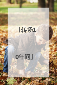 转场10年间