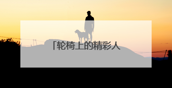 轮椅上的精彩人生，雨花区助残活动展现生命力量