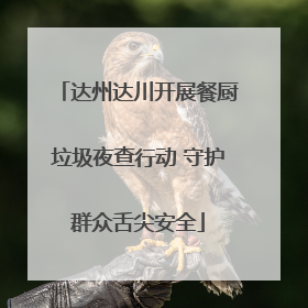 达州达川开展餐厨垃圾夜查行动 守护群众舌尖安全