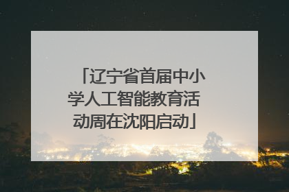 辽宁省首届中小学人工智能教育活动周在沈阳启动