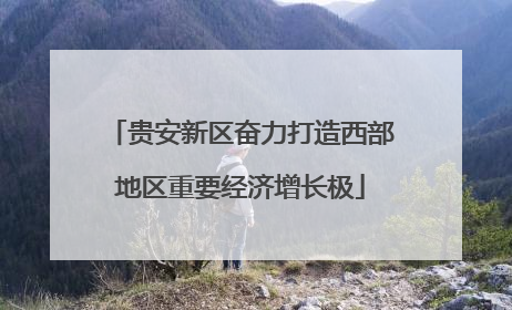 贵安新区奋力打造西部地区重要经济增长极