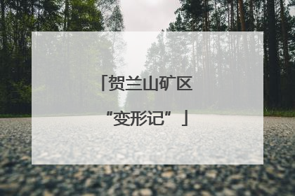 贺兰山矿区“变形记”